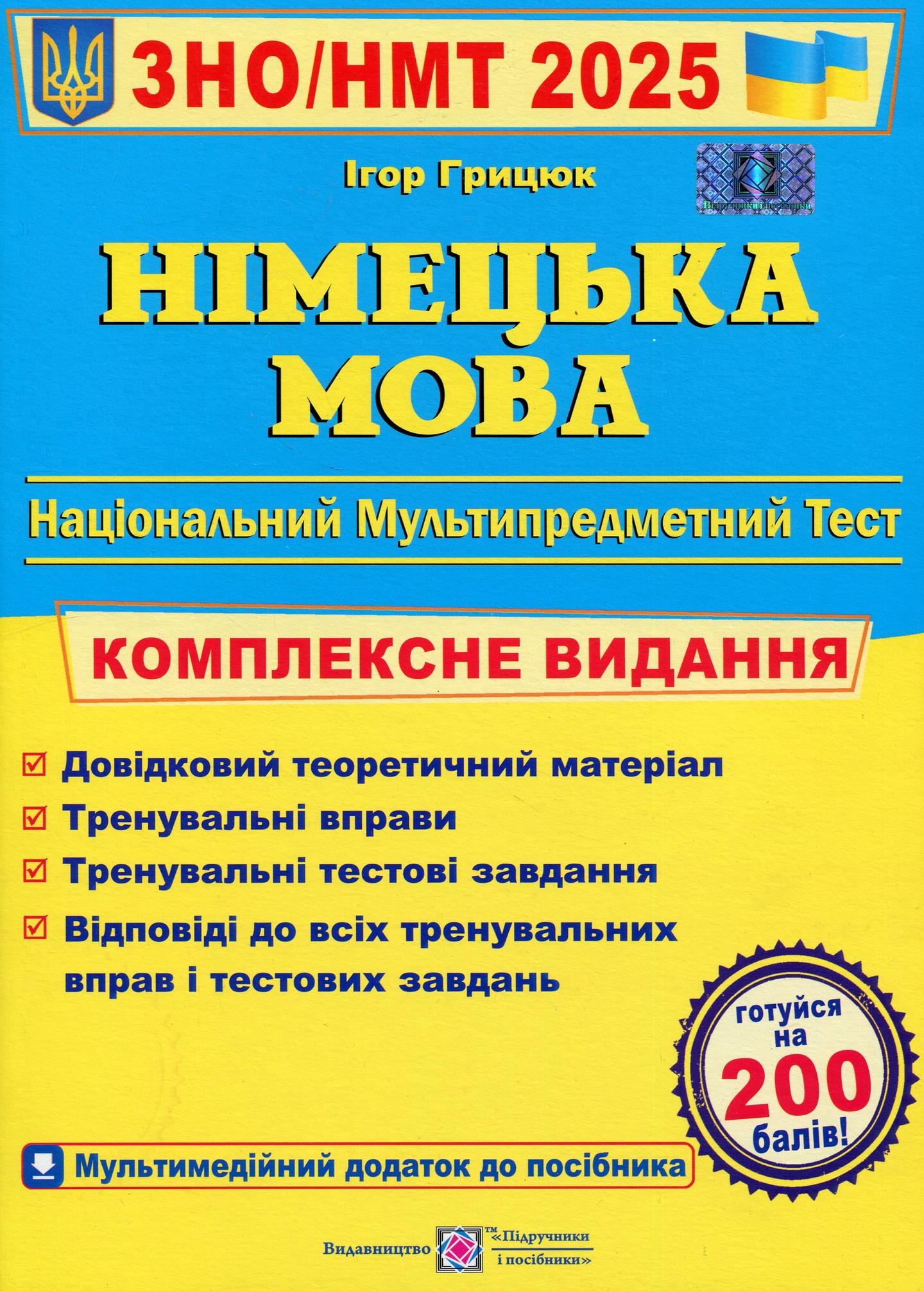 Німецька мова. Комплексна підготовка до ЗНО 2025