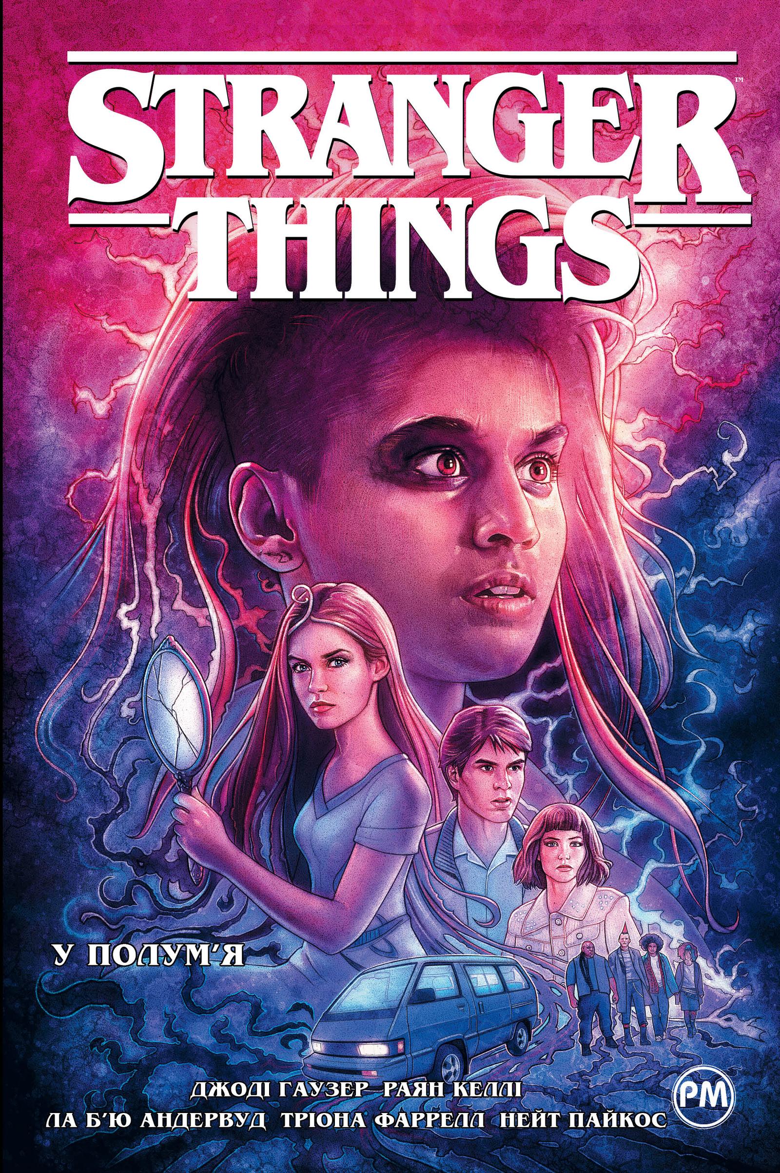 Stranger Things. У полум'я