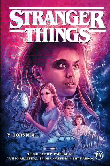 Stranger Things. У полум'я