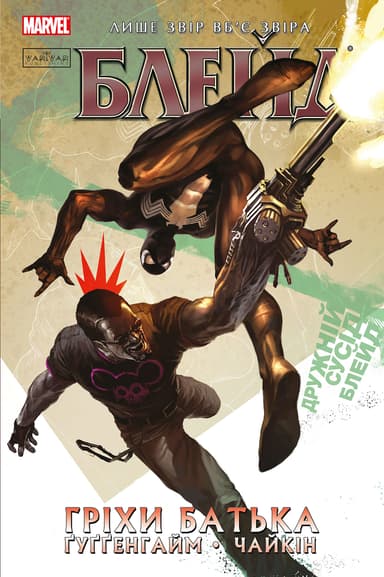 Блейд. Гріхи батька