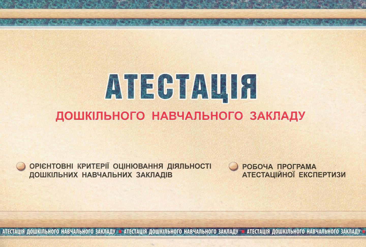 Атестація ЗДО