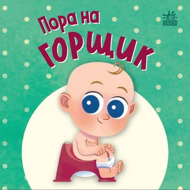 Пора на горщик