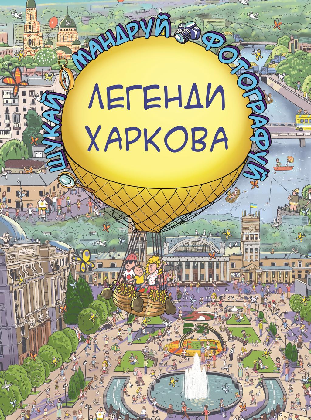 Обкладника "Легенди Харкова" - 1 Фото Превью "Легенди Харкова" - Фото №1