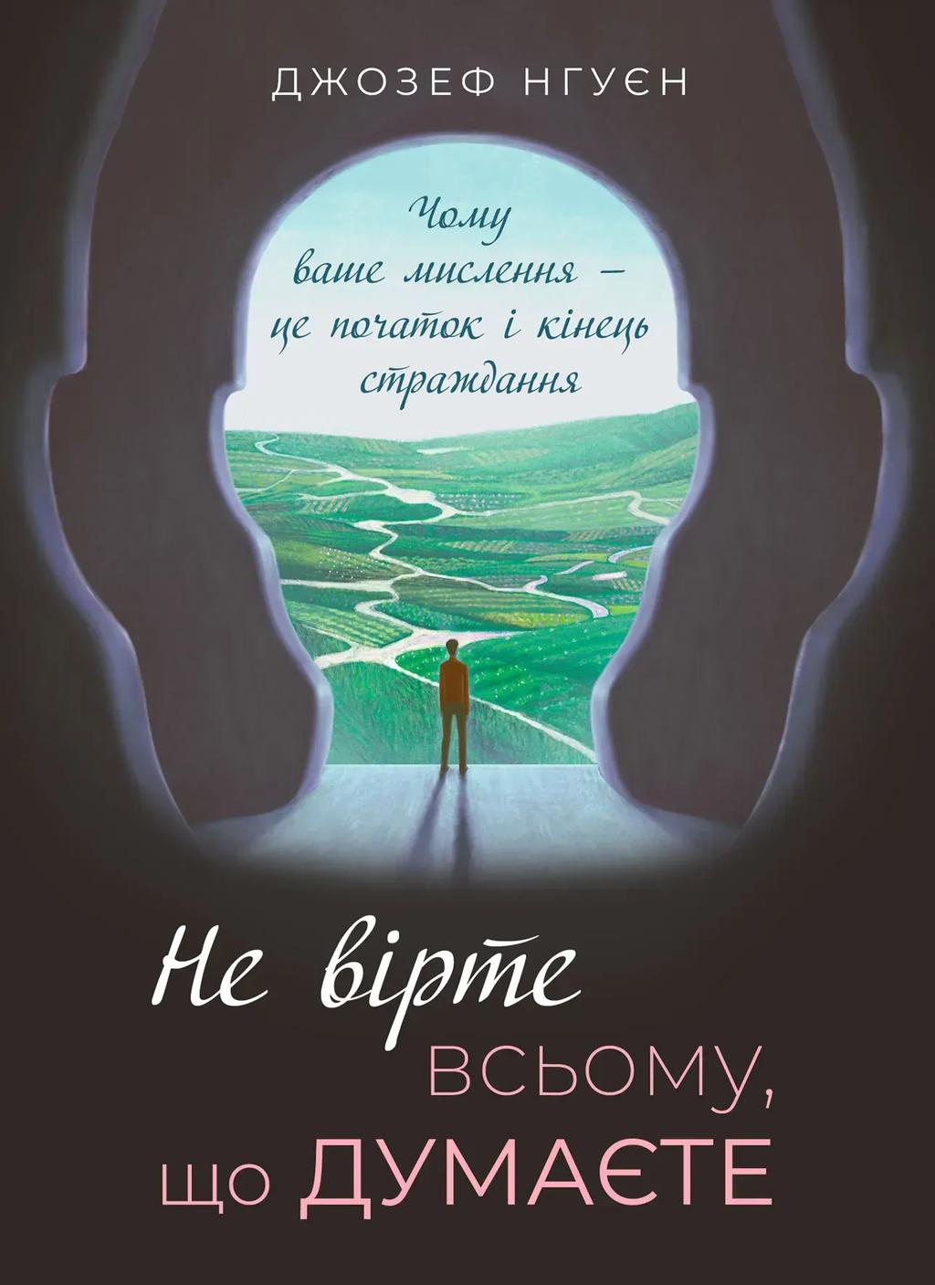 Обкладника "Не вірте всьому, що думаєте. Чому ваше мислення - це початок і кінець страждання" Обкладинка "Не вірте всьому, що думаєте. Чому ваше мислення - це початок і кінець страждання"