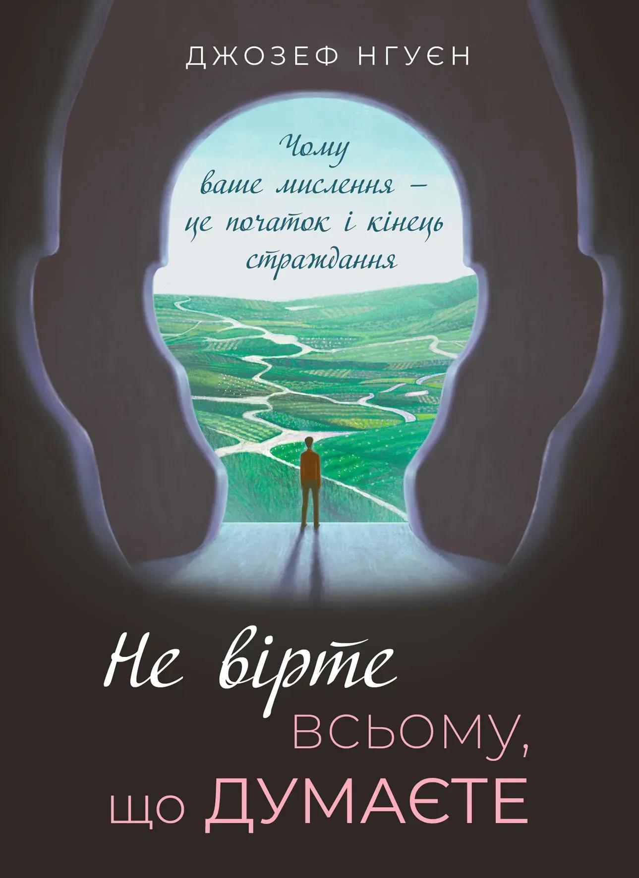 Не вірте всьому, що думаєте. Чому ваше мислення - це початок і кінець страждання