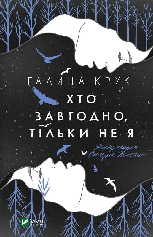 Обкладника "Хто завгодно, тільки не я" Обкладинка "Хто завгодно, тільки не я"