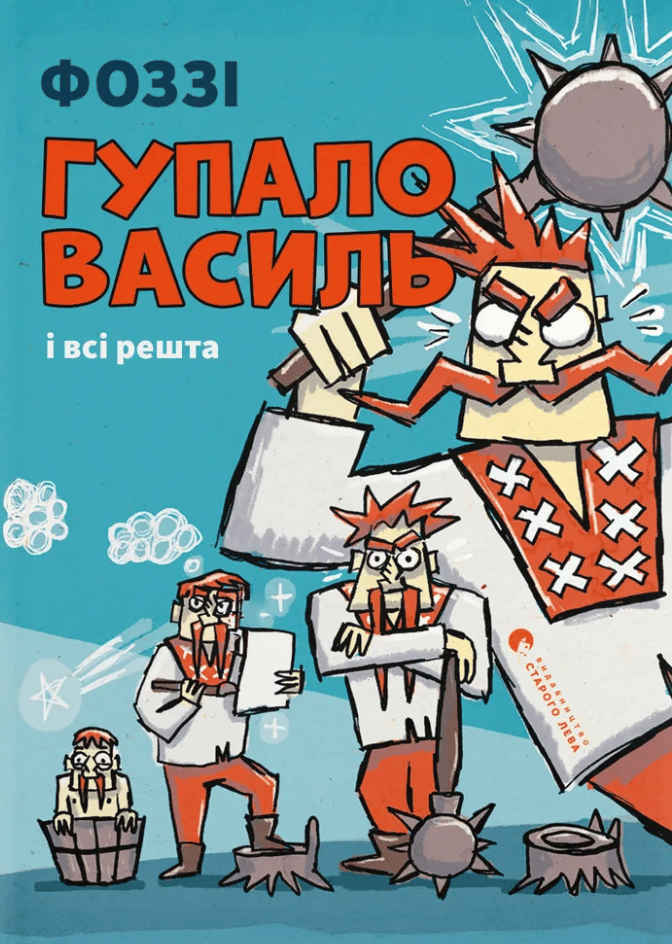 Обкладника "Гупало Василь і всі решта" Обкладинка "Гупало Василь і всі решта"