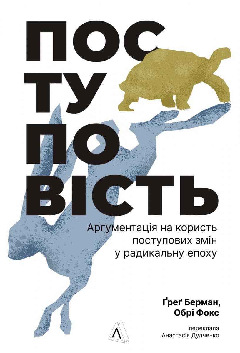 Обкладника "Поступовість. Аргументація на користь поступових змін у радикальну епоху" Обкладинка "Поступовість. Аргументація на користь поступових змін у радикальну епоху"