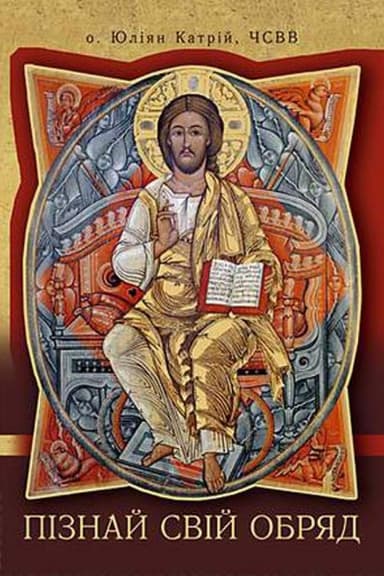 Пізнай свій обряд