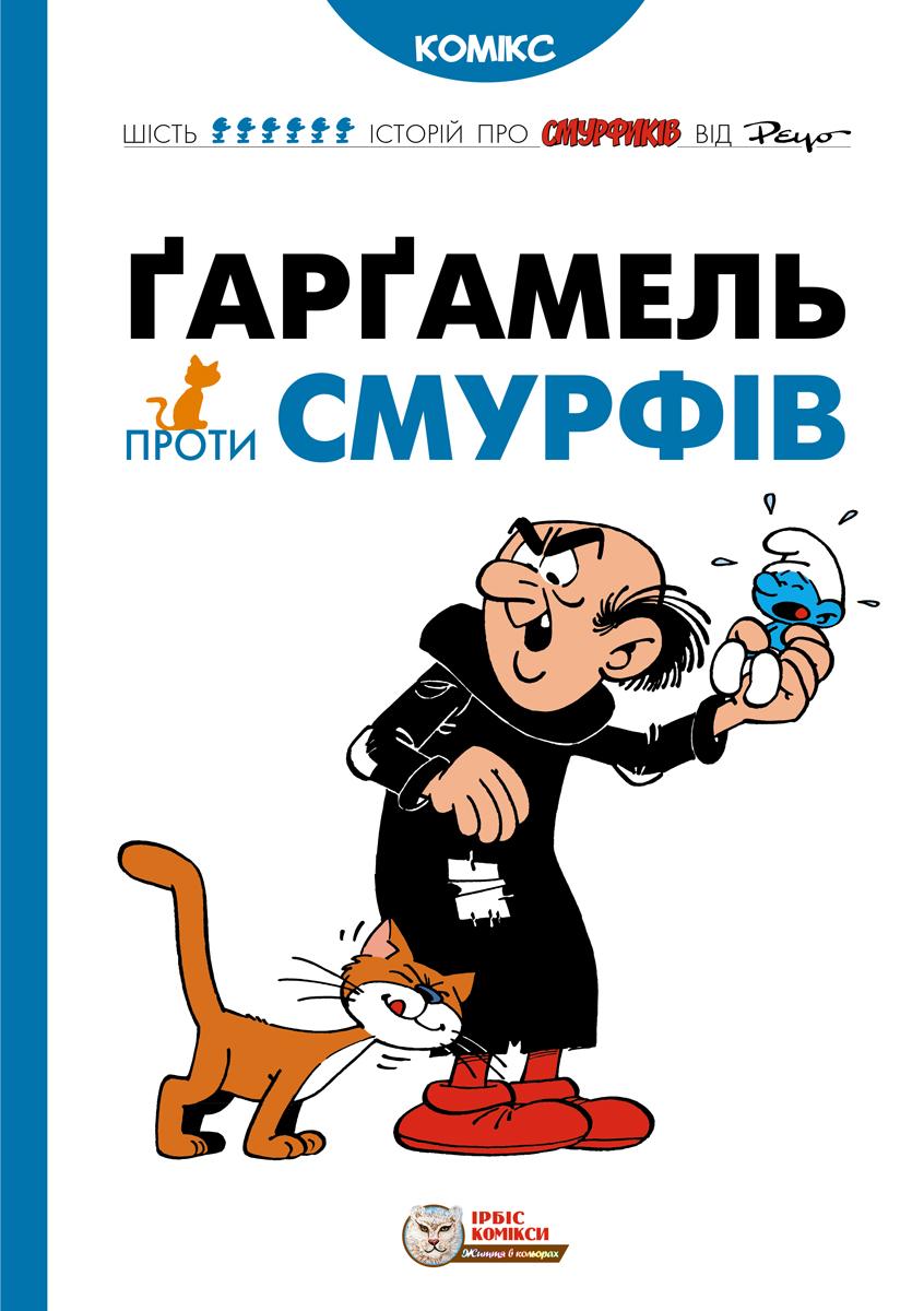 Гаргамель проти Смурфів