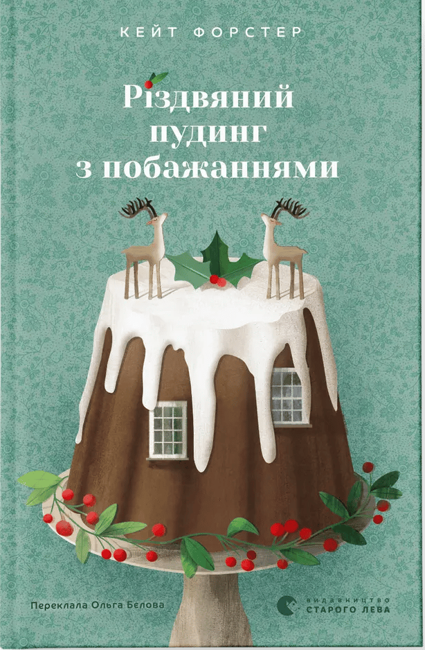 Обкладника "Різдвяний пудинг з побажаннями" - 1 Фото Превью "Різдвяний пудинг з побажаннями" - Фото №1