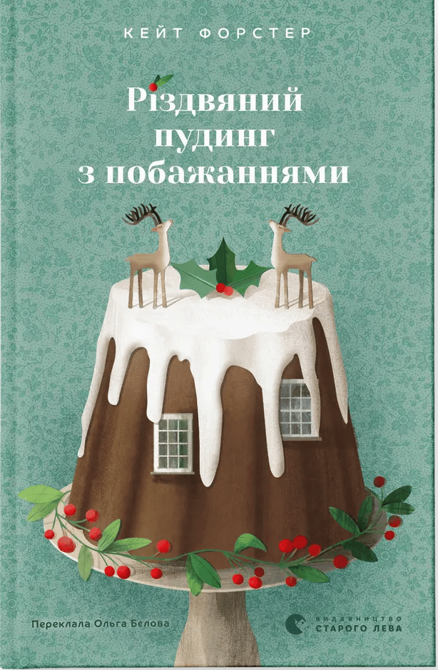 Різдвяний пудинг з побажаннями