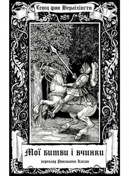 Обкладника "Мої битви і вчинки" - 1 Фото Превью "Мої битви і вчинки" - Фото №1