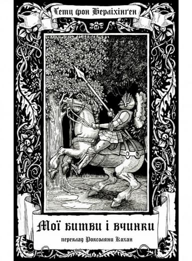 Мої битви і вчинки