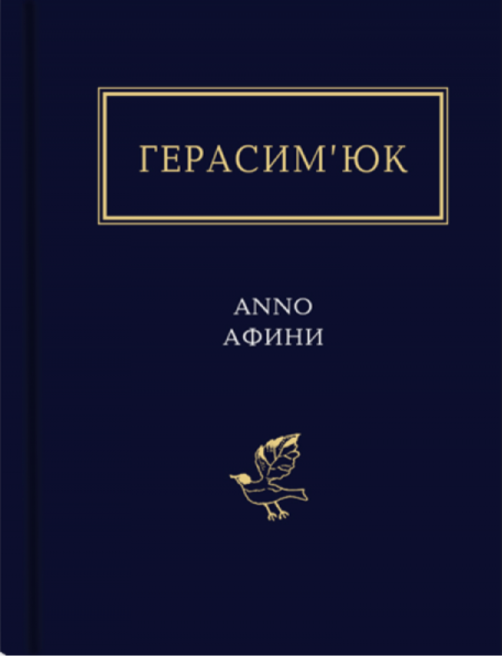 Герасим’юк: ANNO АФИНИ