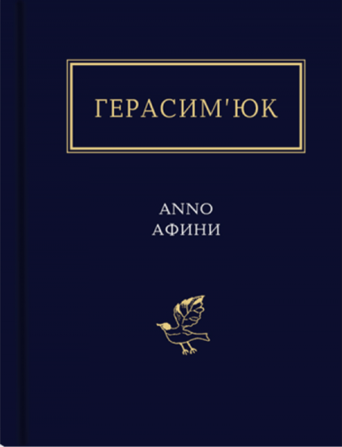 Герасим’юк: ANNO АФИНИ