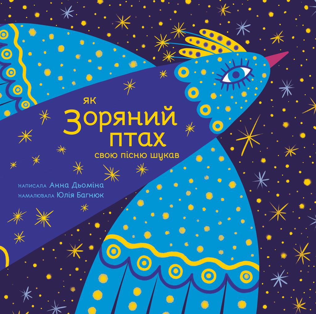 Обкладника "Як Зоряний птах свою пісню шукав" Обкладинка "Як Зоряний птах свою пісню шукав"