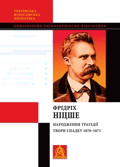 Народження трагедії. Невчасні міркування I-IV