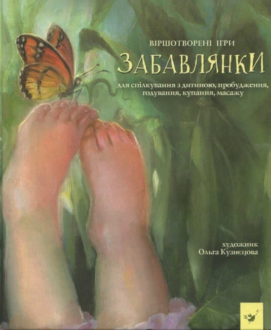 Обкладника "Забавлянки" - 1 Фото Превью "Забавлянки" - Фото №1