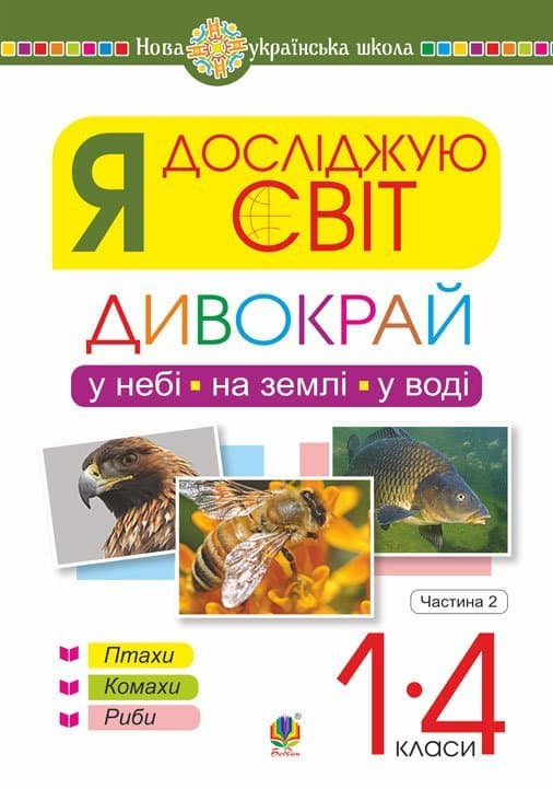 Я досліджую світ. 1-4 класи. Дивокрай. Частина 2. У небі, на землі, у воді. Птахи. Комахи. Риби