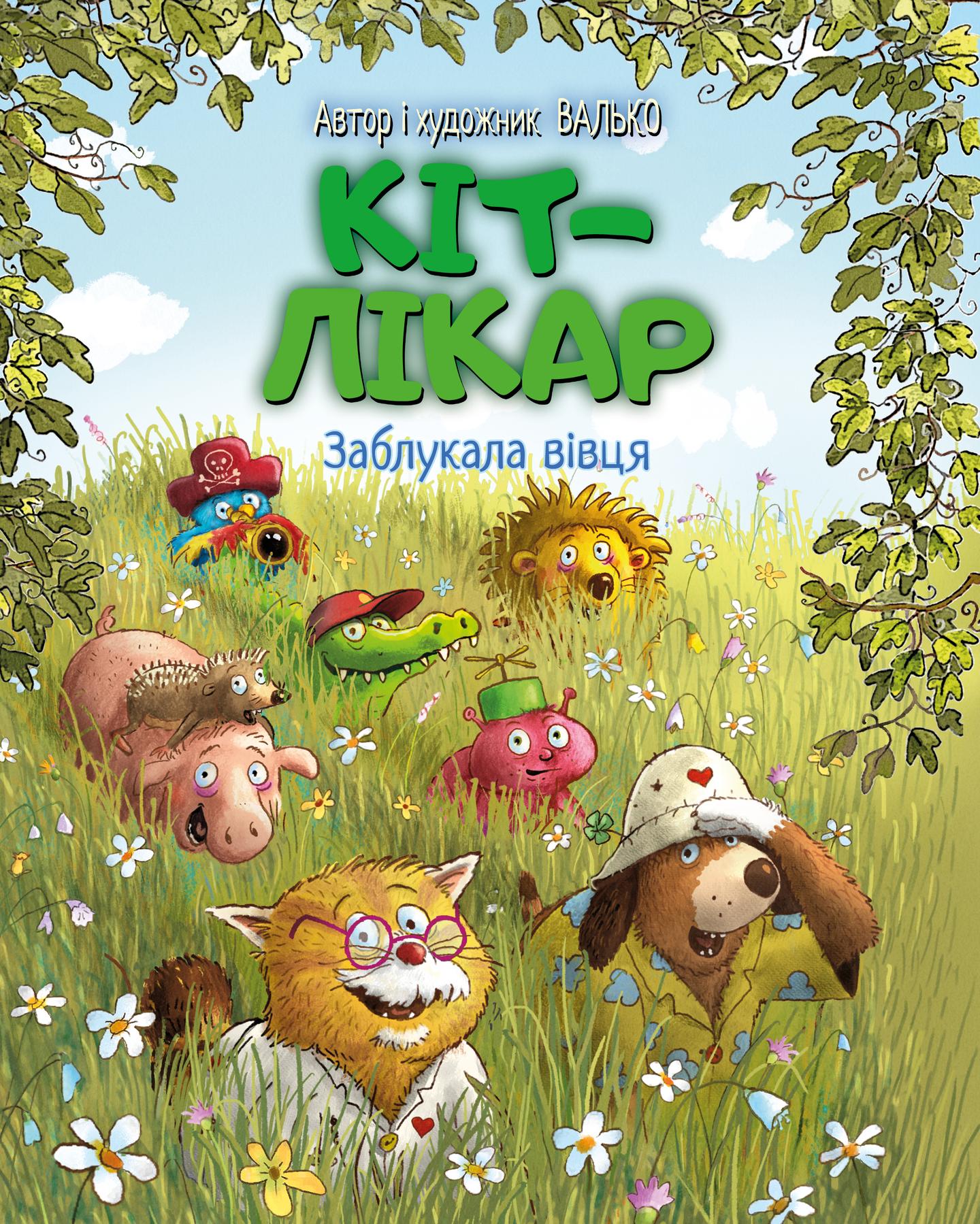 Кіт-лікар. Заблукала вівця