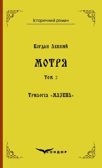 Трилогія "Мазепа". Книга 1. Мотря. Том 2