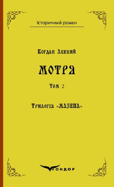 Трилогія "Мазепа". Книга 1. Мотря. Том 2