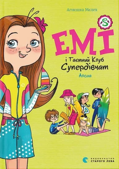 Емі і Таємний Клуб Супердівчат. Алоха