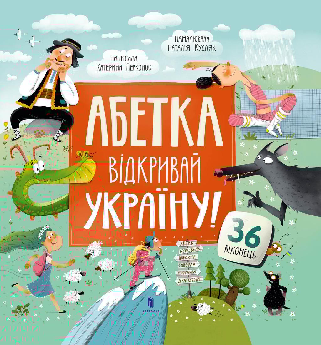 Обкладника "Абетка. Відкривай Україну!" - 1 Фото Превью "Абетка. Відкривай Україну!" - Фото №1