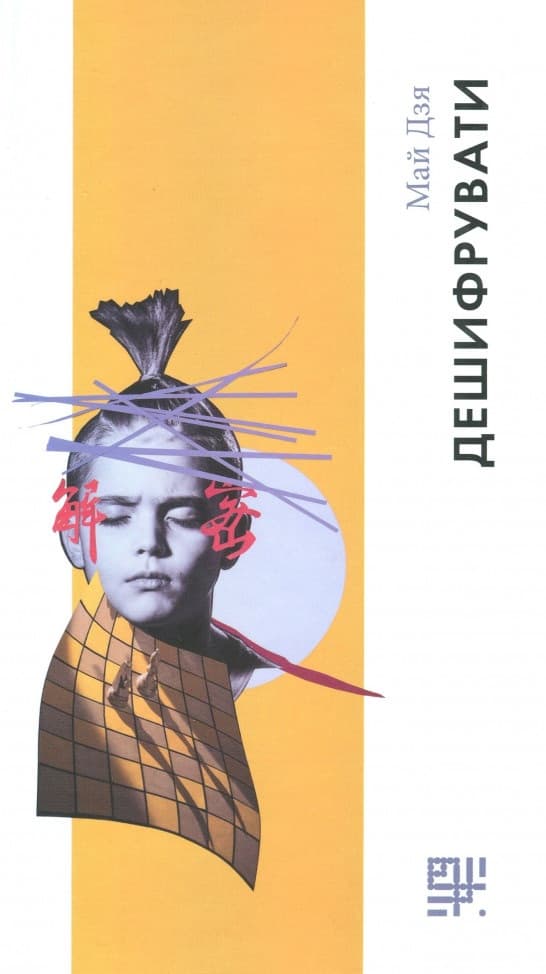 Дешифрувати