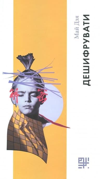 Дешифрувати