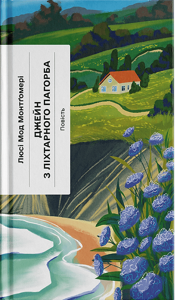 Джейн з Ліхтарного Пагорба