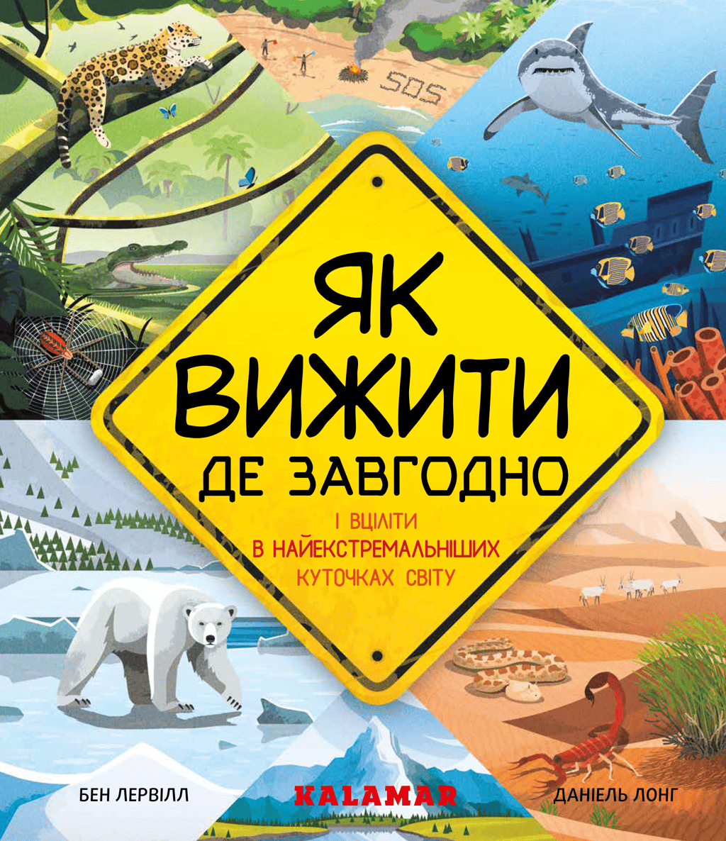 Обкладника "Як вижити де завгодно" Обкладинка "Як вижити де завгодно"