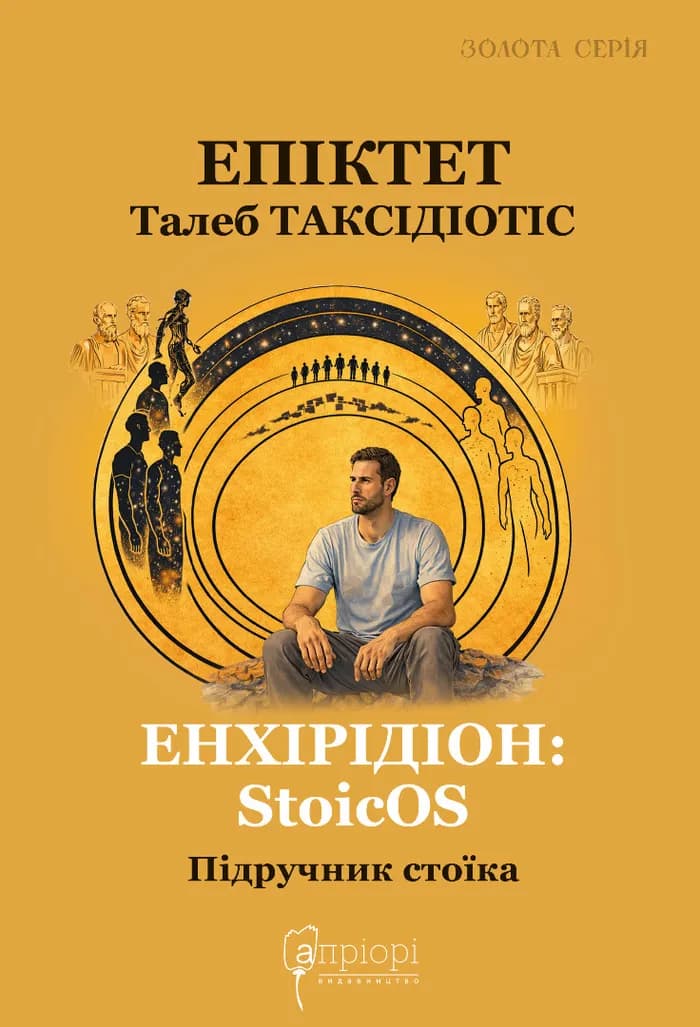 Обкладника "Енхірідіон: StoicOS. Підручник стоїка" Обкладинка "Енхірідіон: StoicOS. Підручник стоїка"