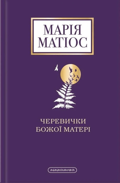 Черевички Божої матері