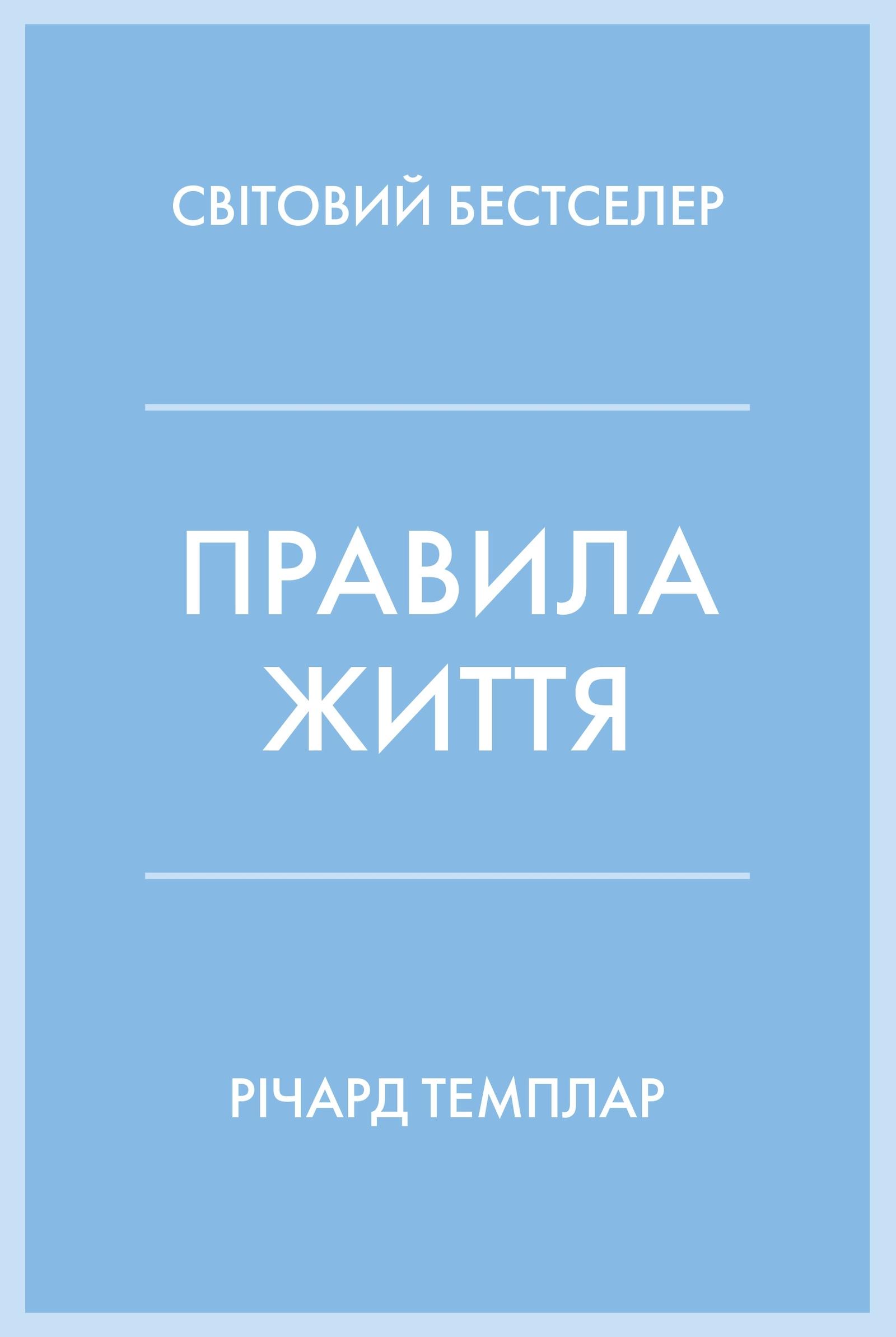 Обкладника "Правила життя" Обкладинка "Правила життя"