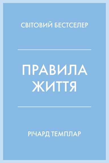 Правила життя