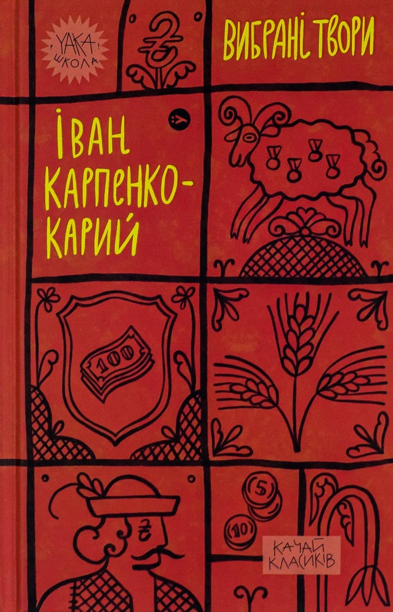 Обкладника "Іван Карпенко-Карий. Вибрані твори" - 1 Фото Превью "Іван Карпенко-Карий. Вибрані твори" - Фото №1