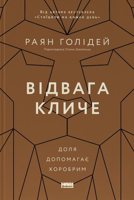 Обкладника "Відвага кличе. Доля допомагає хоробрим" Обкладинка "Відвага кличе. Доля допомагає хоробрим"
