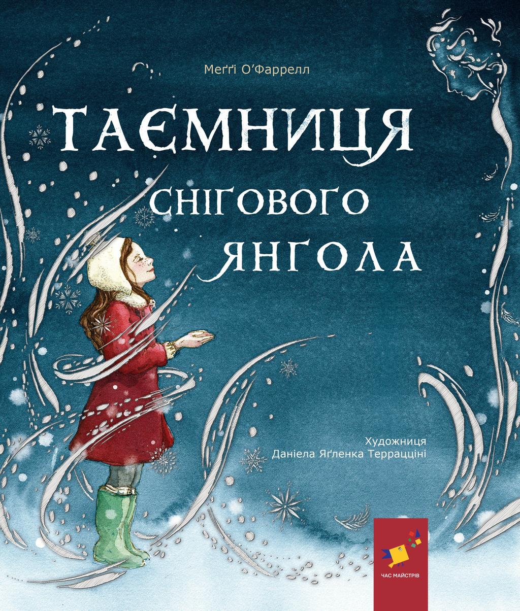 Обкладника "Таємниця снігового янгола" Обкладинка "Таємниця снігового янгола"