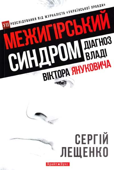 Межигірський синдром. Діагноз владі Віктора Януковича