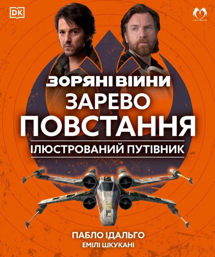 Обкладника "Зоряні війни. Зарево повстання. Ілюстрований путівник" Обкладинка "Зоряні війни. Зарево повстання. Ілюстрований путівник"