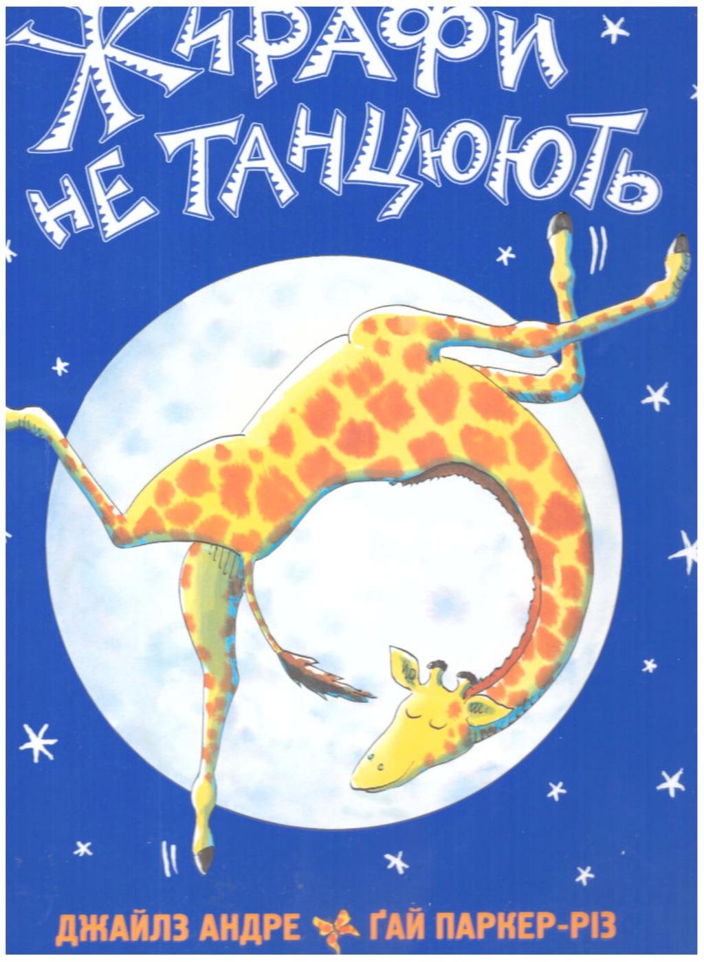 Обкладника "Жирафи не танцюють" - 1 Фото Превью "Жирафи не танцюють" - Фото №1