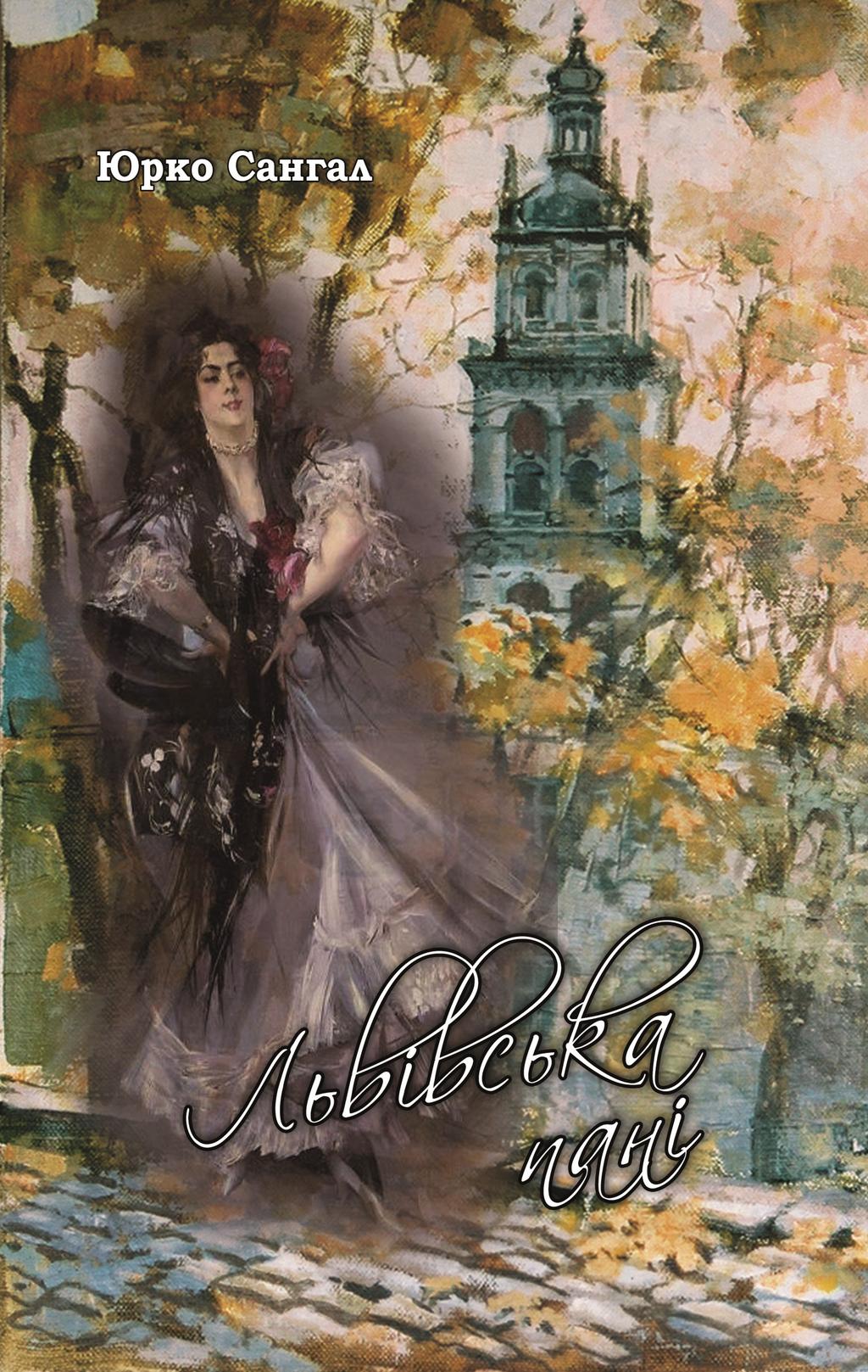 Обкладника "Львівська пані: роман-монолог" - 1 Фото Превью "Львівська пані: роман-монолог" - Фото №1