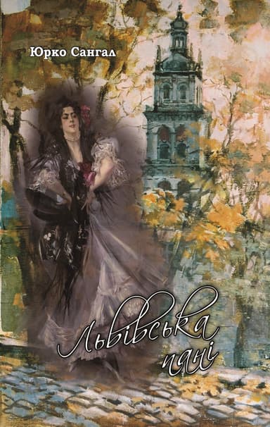 Львівська пані: роман-монолог