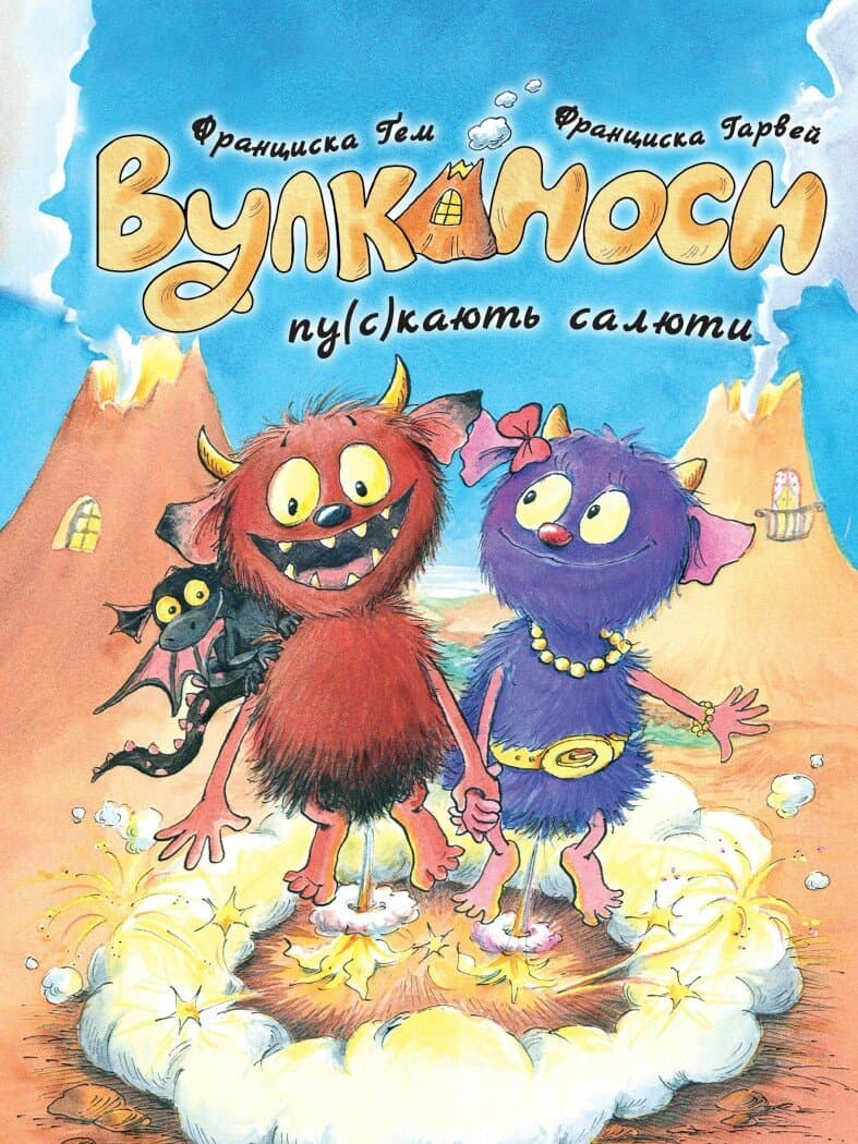 Обкладника "Вулканоси. Вулканоси пу(с)кають салюти" Обкладинка "Вулканоси. Вулканоси пу(с)кають салюти"