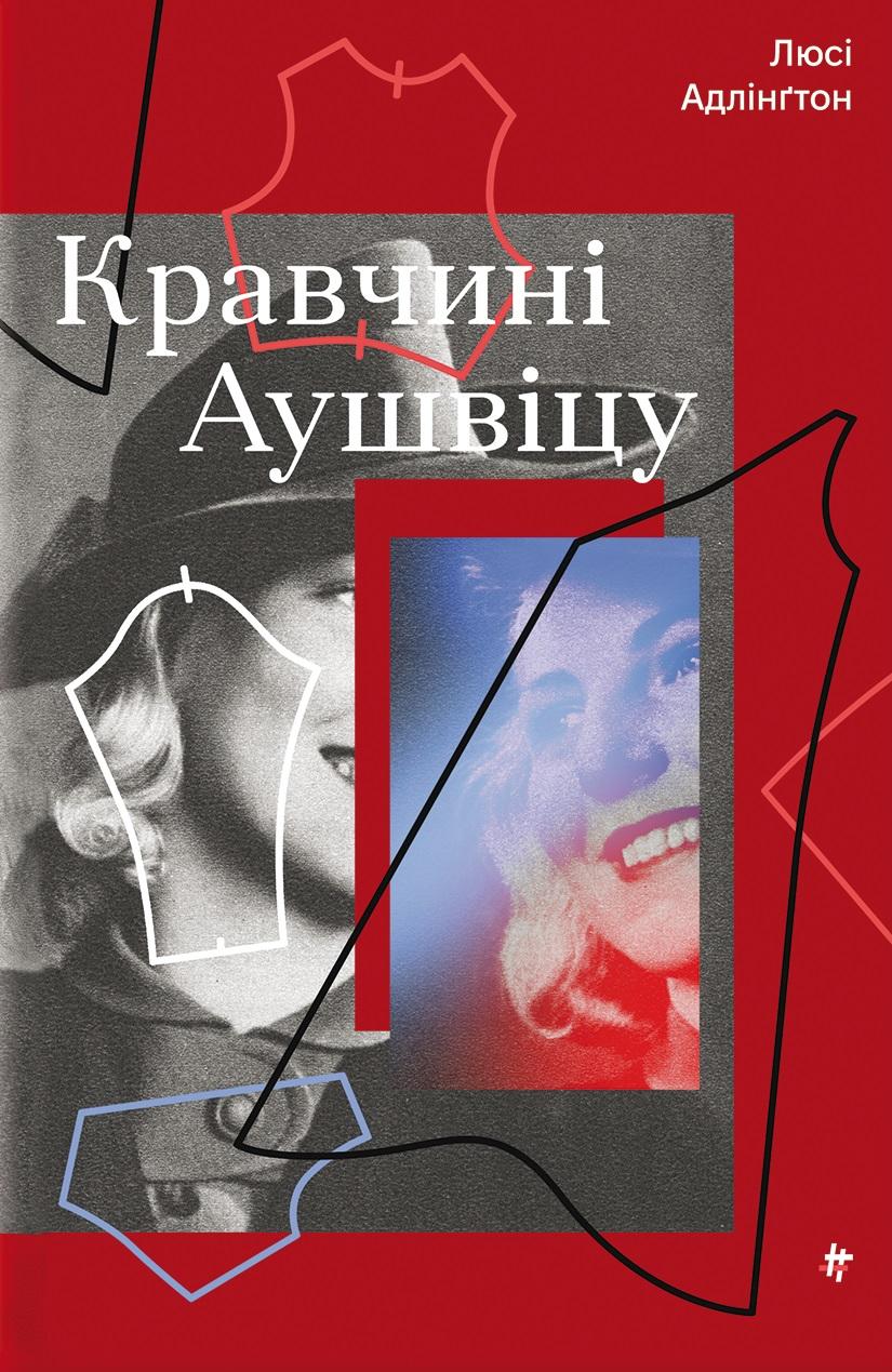 Обкладника "Кравчині Аушвіцу" Обкладинка "Кравчині Аушвіцу"