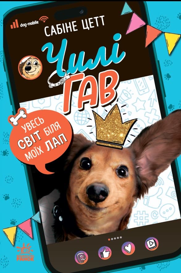 Чилі Гав. Увесь світ біля моїх лап