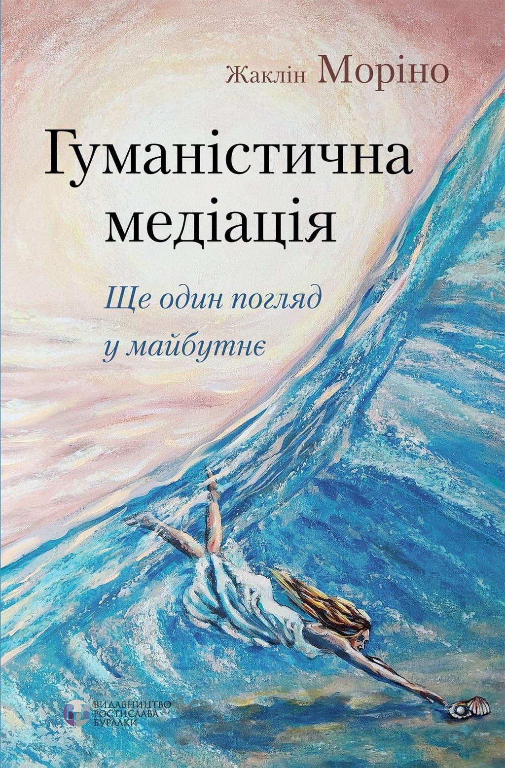 Обкладника "Гуманістична медіація: ще один погляд у майбутнє" - 1 Фото Превью "Гуманістична медіація: ще один погляд у майбутнє" - Фото №1