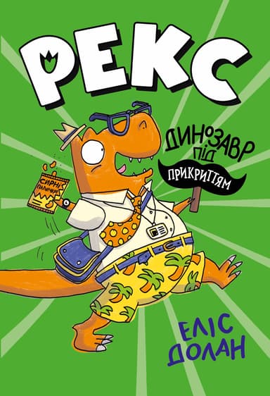 Динозавр під прикриттям